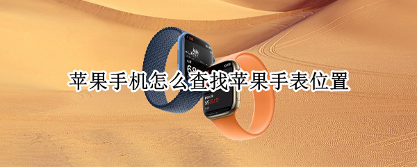 苹果手机怎么查找苹果手表位置