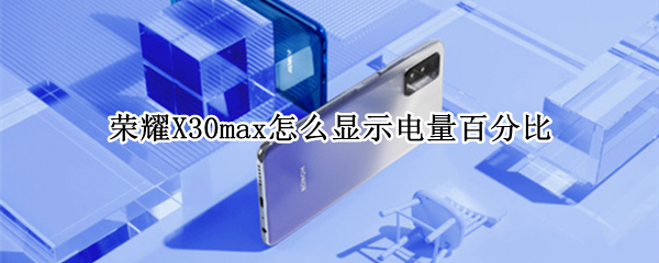 荣耀X30max怎么显示电量百分比
