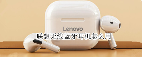 联想无线蓝牙耳机怎么用