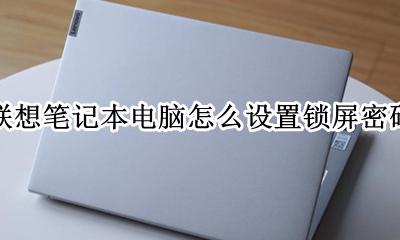 联想笔记本电脑怎么设置锁屏密码 联想笔记本锁屏界面下怎么修改密码
