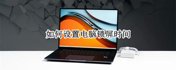 如何设置电脑锁屏时间