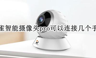 华为海雀ai摄像头能共享几个手机 海雀智能摄像头pro可以连接几个手机