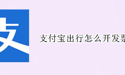 支付宝出行怎么开发票 如何开发票