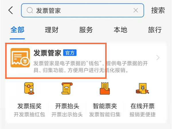 支付宝出行怎么开发票
