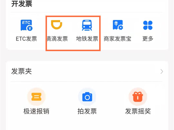 支付宝出行怎么开发票