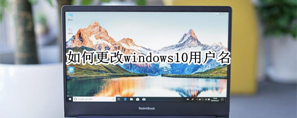 如何更改windows10用户名