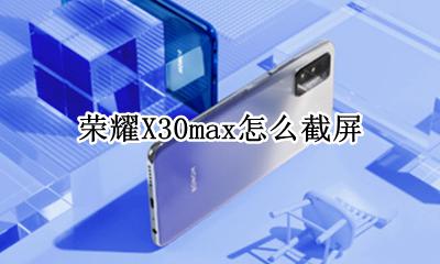 荣耀X30max怎么截屏 荣耀x30max怎么分屏