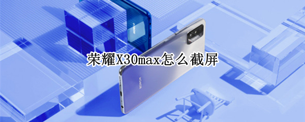 荣耀X30max怎么截屏
