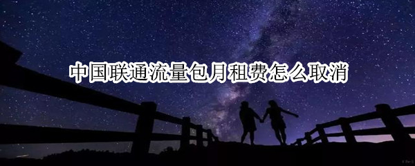 中国联通流量包月租费怎么取消