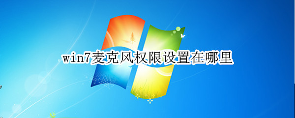 win7麦克风权限设置在哪里