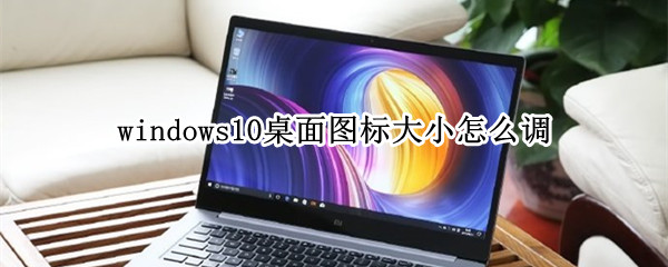 windows10桌面图标大小怎么调