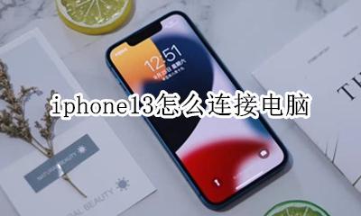 iphone13怎么连接电脑 iphone13怎样连接电脑