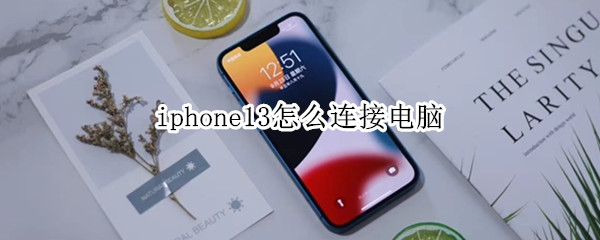 iphone13怎么连接电脑