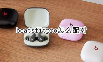 beatsfitpro怎么配对 power beats pro怎么配对