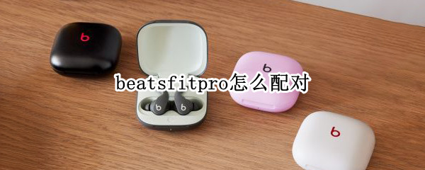 beatsfitpro怎么配对