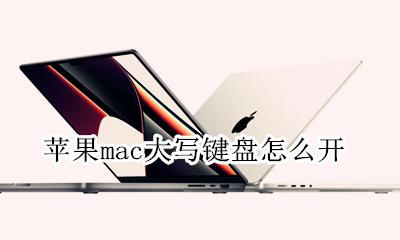 苹果mac大写按哪个键 苹果mac大写键盘怎么开