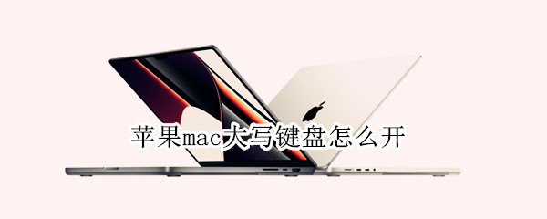苹果mac大写键盘怎么开