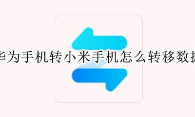 华为手机数据怎样转到小米手机 华为手机转小米手机怎么转移数据