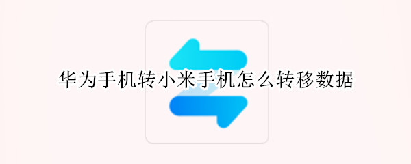 华为手机转小米手机怎么转移数据