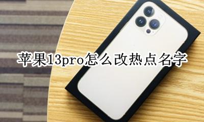 苹果13怎样更改热点名称 苹果13pro怎么改热点名字