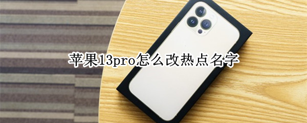 苹果13pro怎么改热点名字