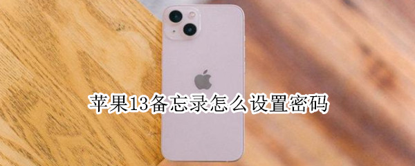苹果13备忘录怎么设置密码