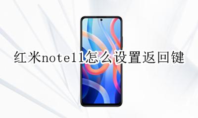 红米note11怎么设置返回键 红米note11pro返回键设置