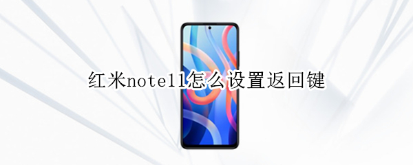 红米note11怎么设置返回键