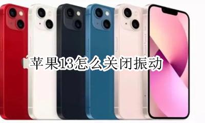 苹果13怎么关闭振动 苹果13怎样关闭震动