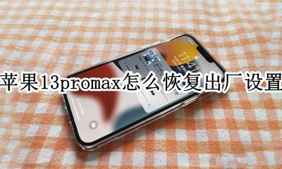 苹果13promax怎么恢复出厂设置 苹果13pro max恢复出厂设置在哪里