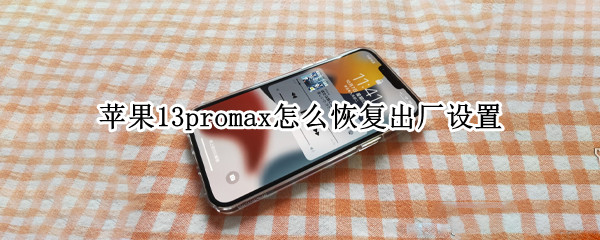苹果13promax怎么恢复出厂设置