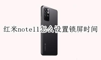 iphone11设置锁屏时间 红米note11怎么设置锁屏时间