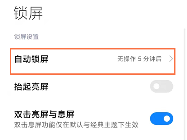 红米note11怎么设置锁屏时间