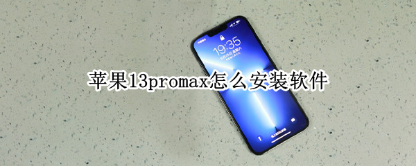 苹果13promax怎么安装软件