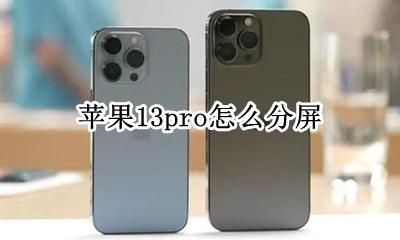 苹果13pro怎么分屏 苹果13pro怎样分屏