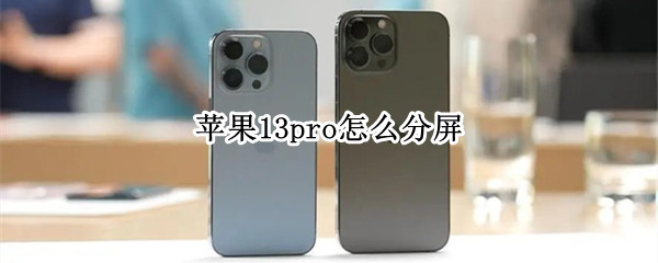 苹果13pro怎么分屏