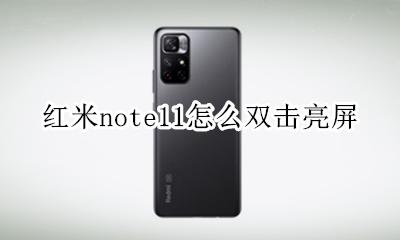 红米note11怎么双击亮屏 红米note11pro怎么设置双击亮屏
