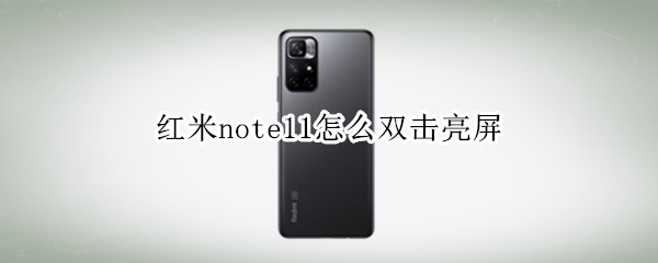红米note11怎么双击亮屏