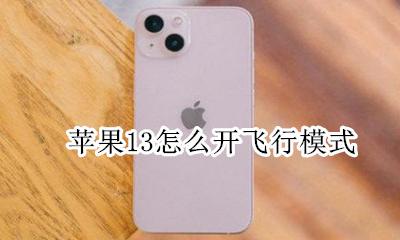 苹果13怎么开飞行模式 ios13飞行模式怎么开