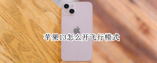 苹果13怎么开飞行模式