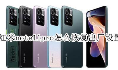 红米note11pro恢复出厂设置 红米note11pro怎么恢复出厂设置