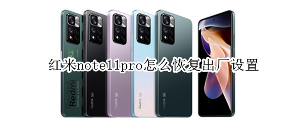 红米note11pro怎么恢复出厂设置