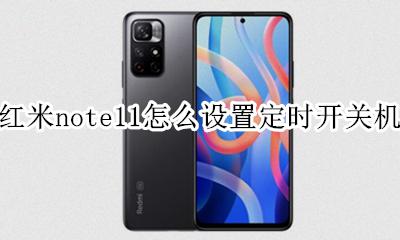 红米note自动关机怎么设置 红米note11怎么设置定时开关机