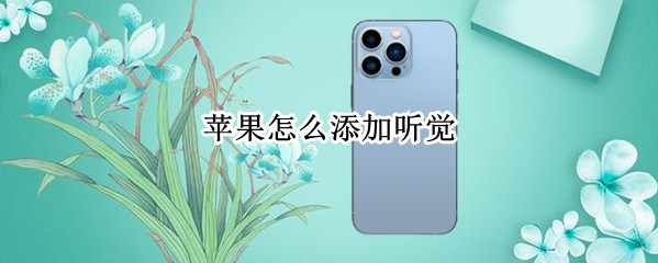 苹果怎么添加听觉