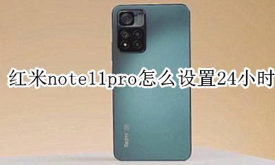 红米note11pro待机时间 红米note11pro怎么设置24小时