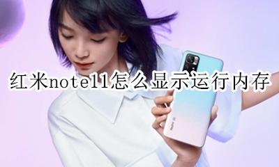 miui11怎么显示运行内存 红米note11怎么显示运行内存