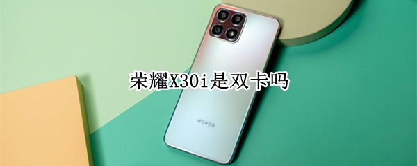 荣耀X30i是双卡吗