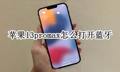 苹果13promax怎么打开蓝牙 苹果13pro max怎么连接蓝牙