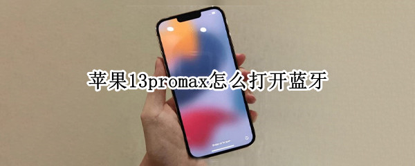 苹果13promax怎么打开蓝牙