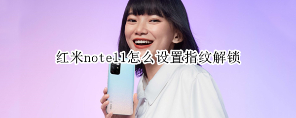 红米note11怎么设置指纹解锁